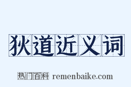 狄道近义词是什么意思的图片